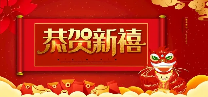恭贺新禧图片psd模版下载