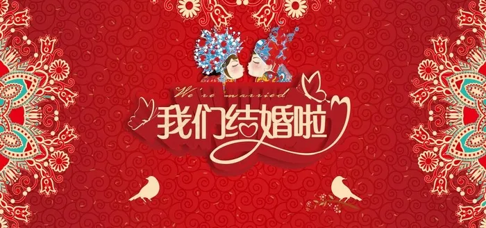 结婚红色展板图片(7086X3544(DPI:150))psd模版下载