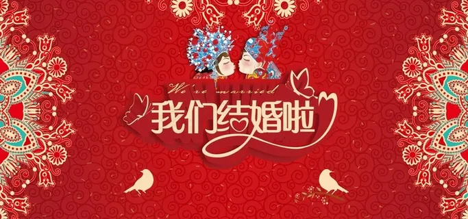 结婚红色展板图片
