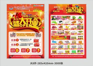 为家慈善超市 开业宣传DM单页图片