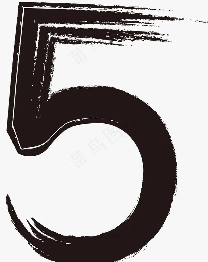 毛笔字图片eps,ai矢量模版下载