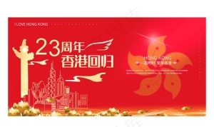 香港回归23周年香港红色简约展图片