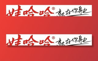 哇哈哈 就在你身边logo图片