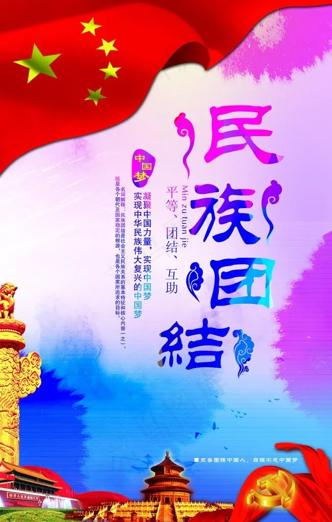 民族团结图片(3543X5315(DPI:150))psd模版下载