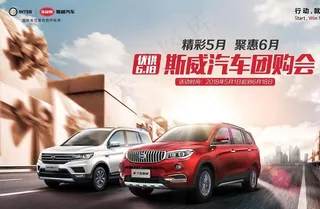 斯威汽车团购会图片