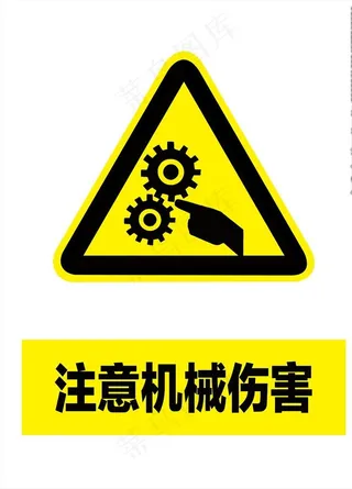 注意机械伤害图片