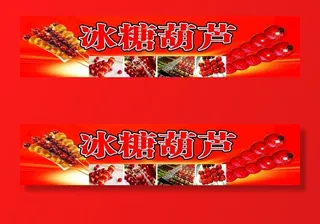 冰糖葫芦 糖葫芦图片