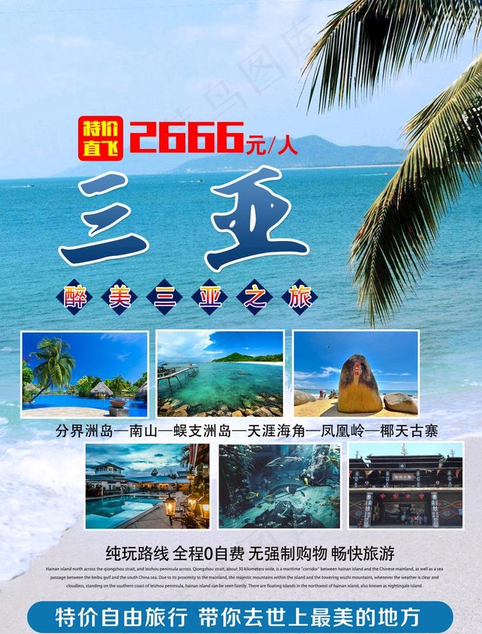 三亚旅行社海报图片