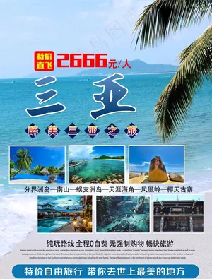 三亚旅行社海报图片