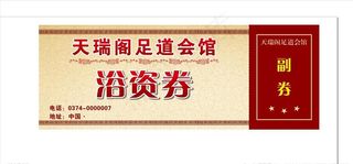 宾馆浴资券 宾馆洗浴券 会员卡图片