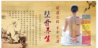 整脊养生图片