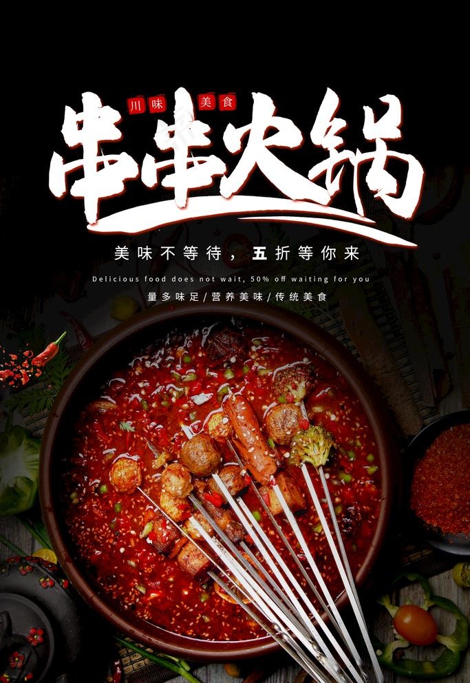 串串火锅图片(1772X2657(DPI:150))psd模版下载