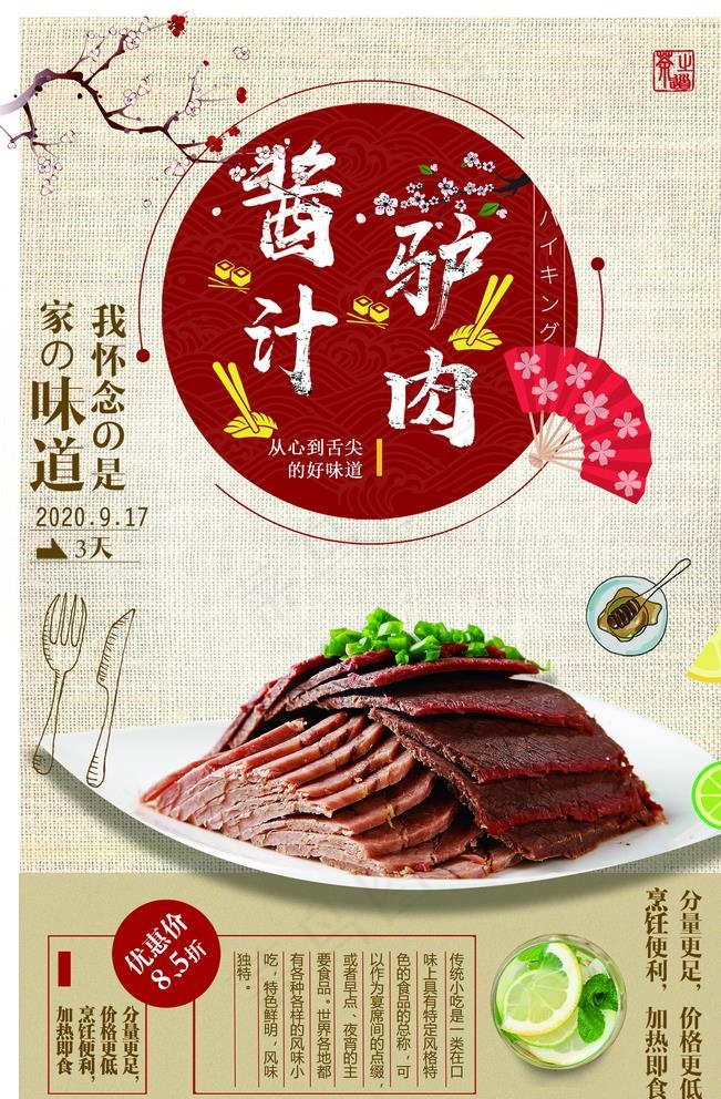 酱汁驴肉海报图片(3543X5315(DPI:150))psd模版下载