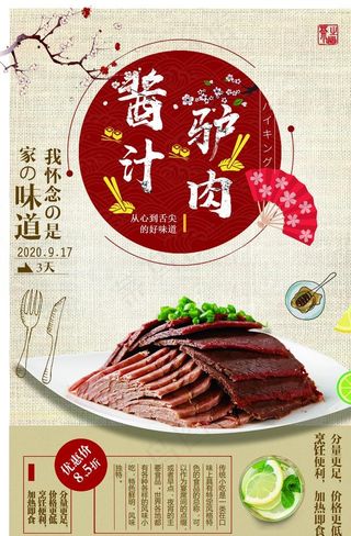 酱汁驴肉海报图片