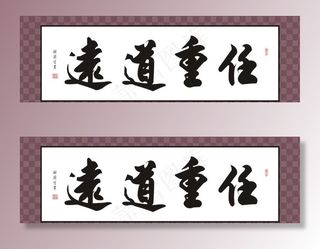 任重道远书法图片