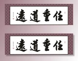 任重道远书法图片