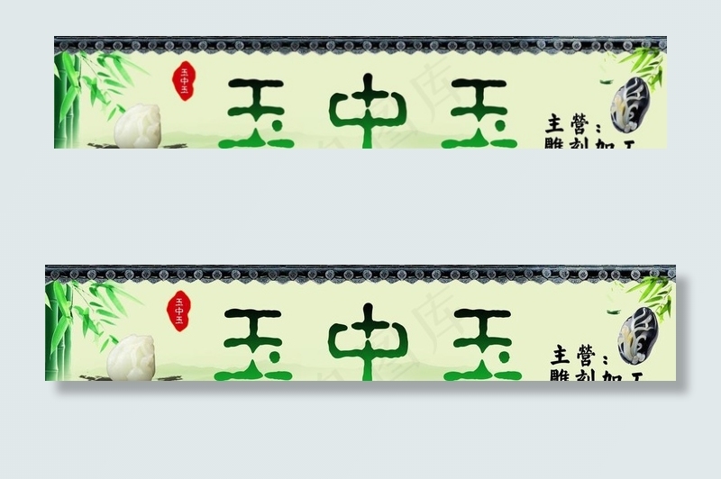玉器图片psd模版下载