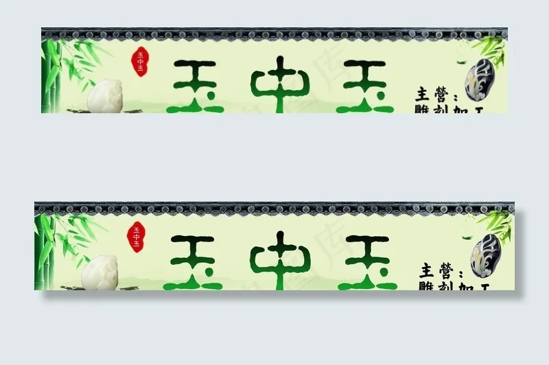 玉器图片psd模版下载