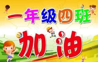 运动会加油图片