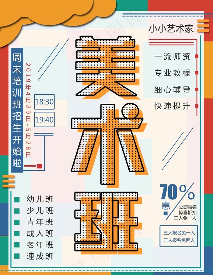 美术班海报图片psd模版下载