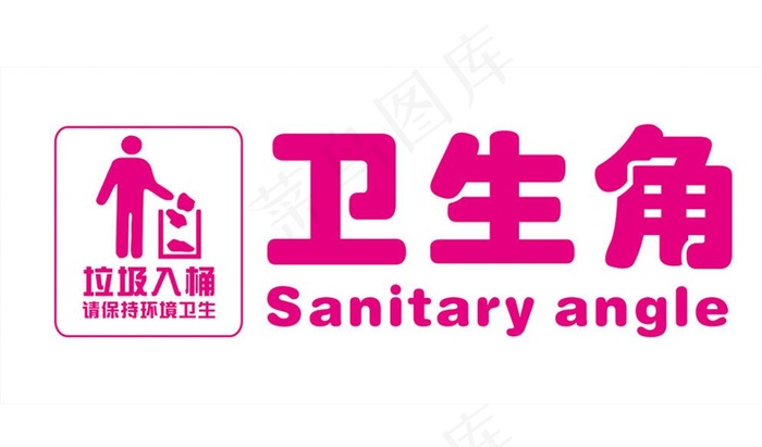 卫生角  教室班级墙壁装饰图片