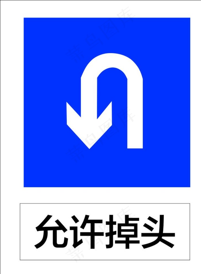 允许掉头图片cdr矢量模版下载