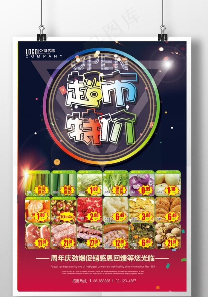 超市特价促销打折开业创意展板图片(3543X5315(DPI:150))psd模版下载