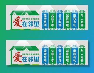 爱在邻里  文明小区 文化墙图片
