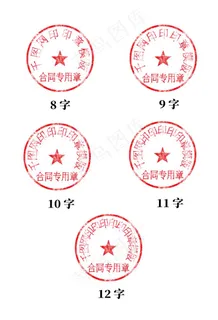 图章模板圆形图章模版红章模版图片