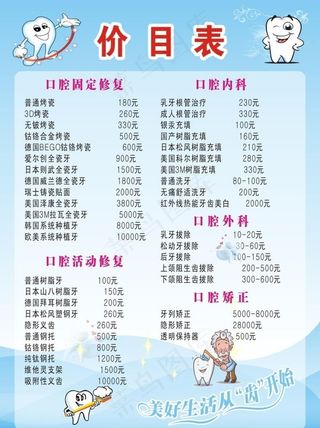 牙科价目表图片