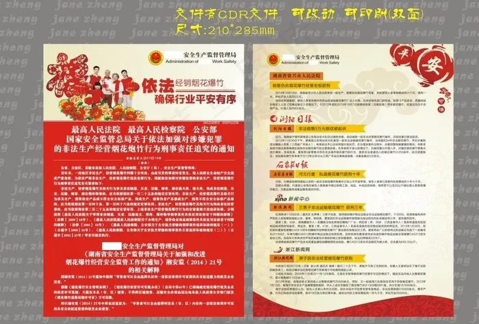 烟花爆竹安全监督宣传单图片cdr矢量模版下载