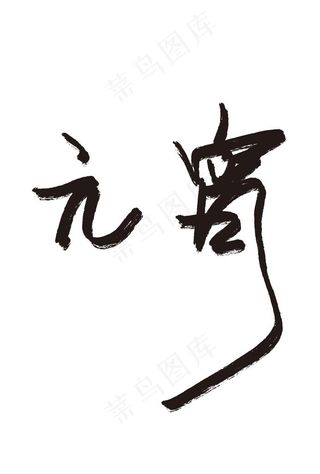 矢量元宵艺术字设计毛笔字图片