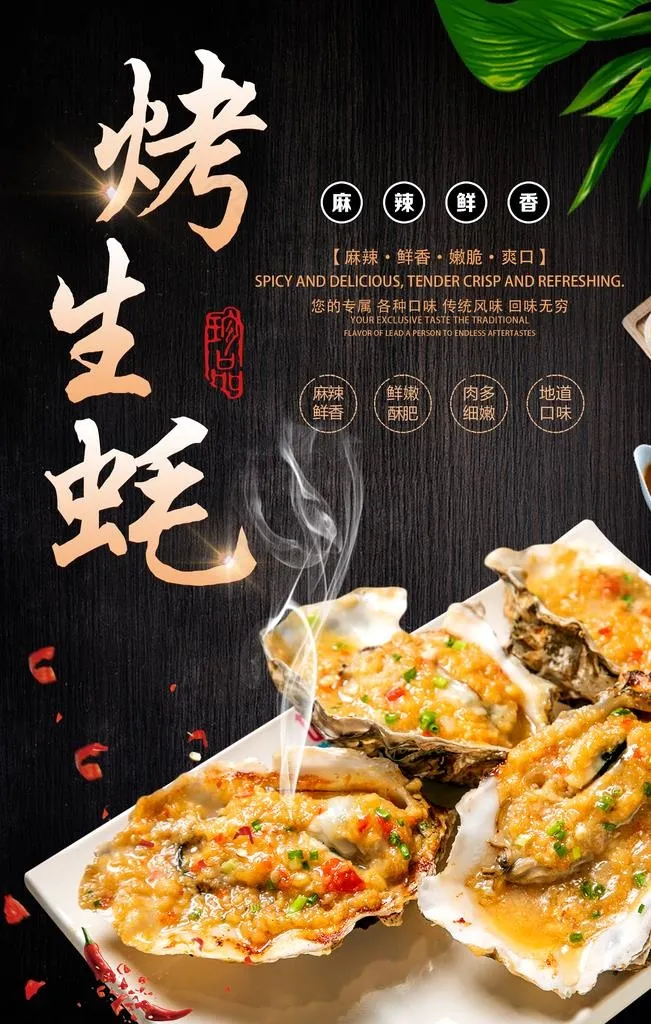 烤生蚝图片(2880X4320(DPI:72))psd模版下载
