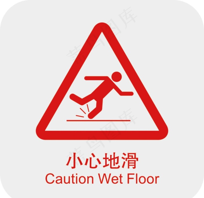 小心地滑图片ai矢量模版下载