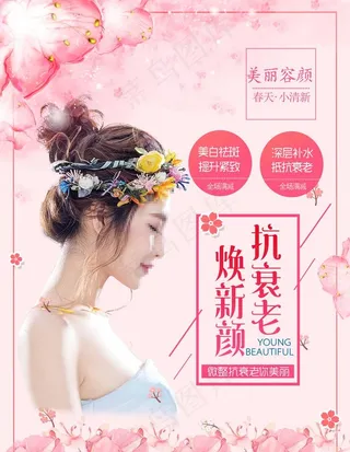 美容养颜 海报图片
