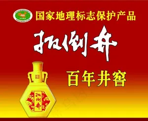 扳倒井图片