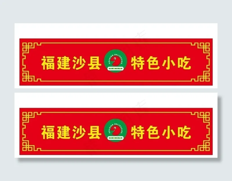 沙县小吃图片cdr矢量模版下载