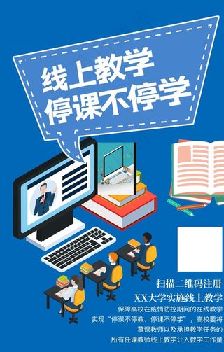抗疫情网课宣传图片