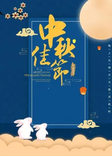 中秋佳节海报图片