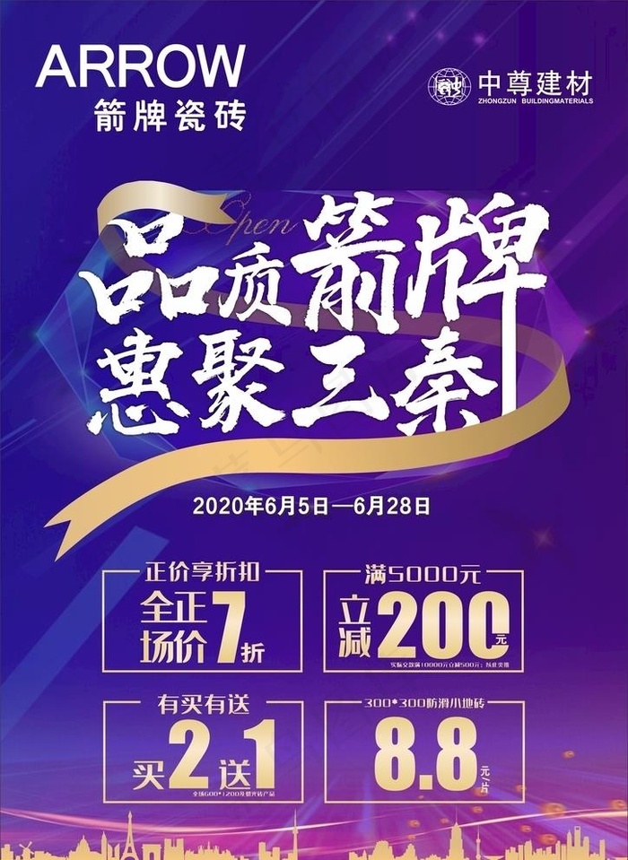 品质箭牌 惠聚三秦 海报图片cdr矢量模版下载