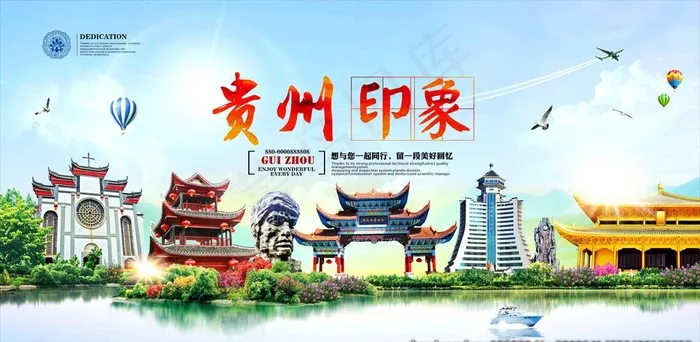 贵州印象图片(5906X3071(DPI:300))psd模版下载