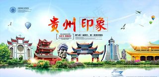 贵州印象图片