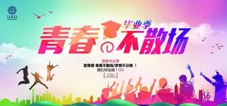 青春大气展板图片