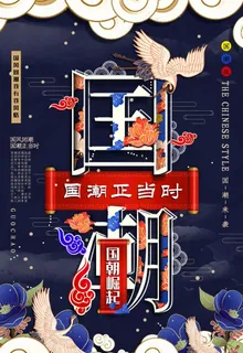 国潮图片