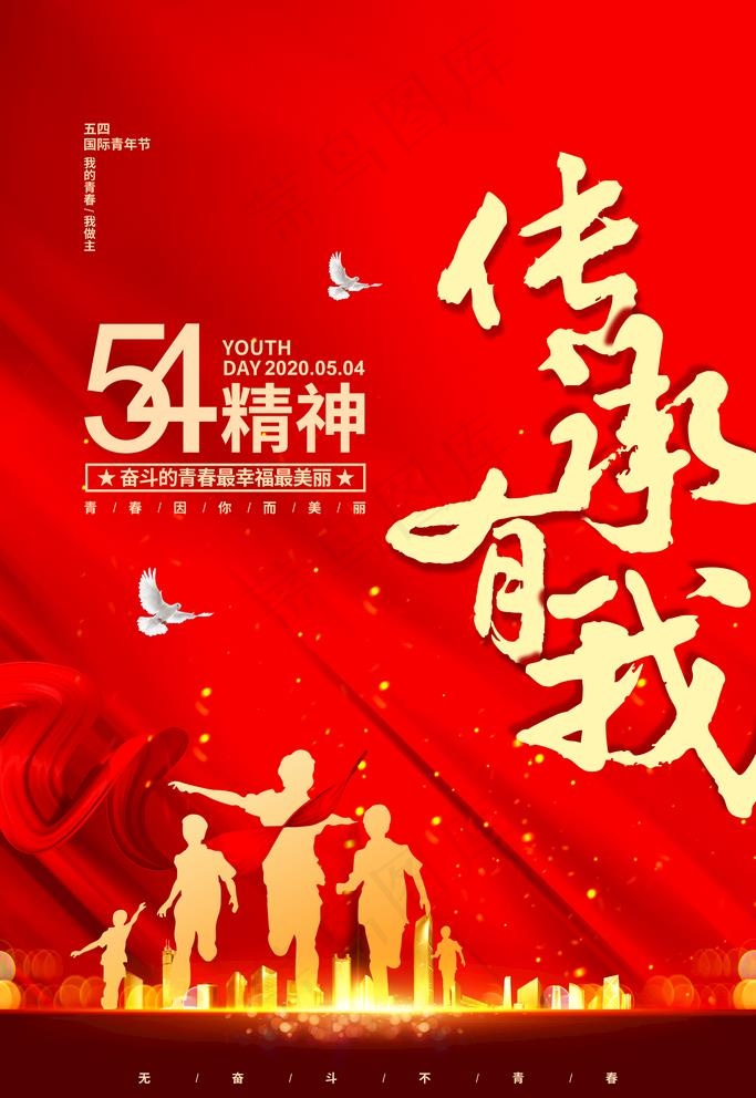 五四精神传承有我图片(3543X5315(DPI:300))psd模版下载