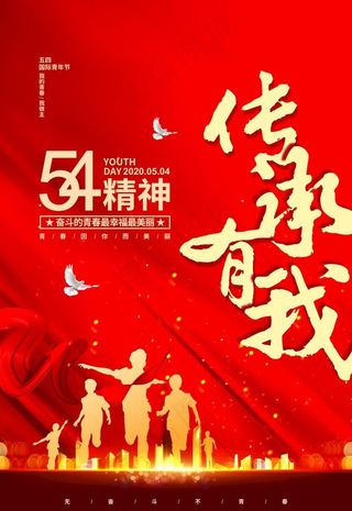 五四精神传承有我图片