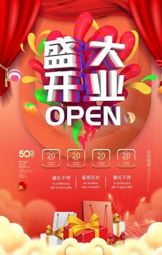 开业海报图片