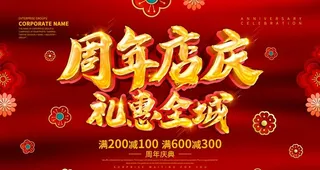 周年店庆图片