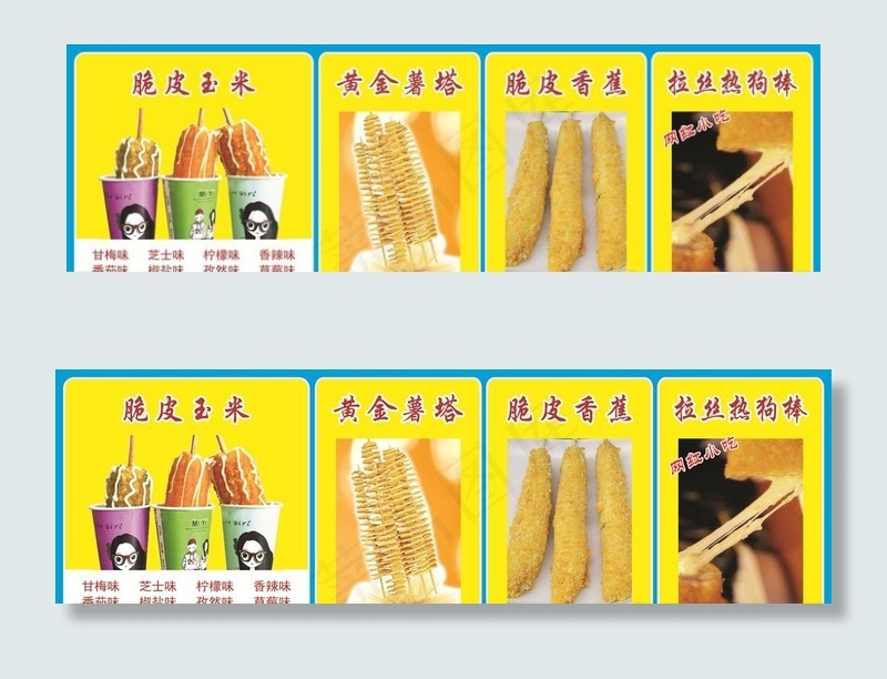黄金薯塔 脆皮玉米 脆皮香蕉图片(7087X2362(DPI:150))psd模版下载