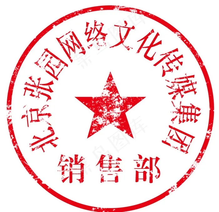 公司公章印章图片(2083X2083(DPI:300))psd模版下载